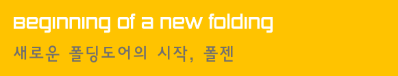 Beginning of a new folding. 새로운 폴딩도어의 시작, 폴젠